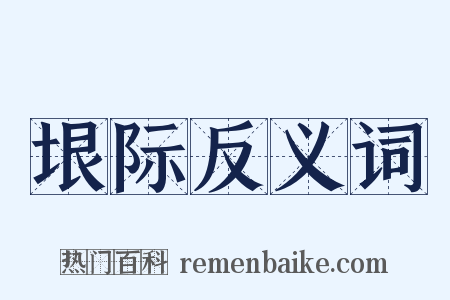 垠际反义词是什么意思的图片